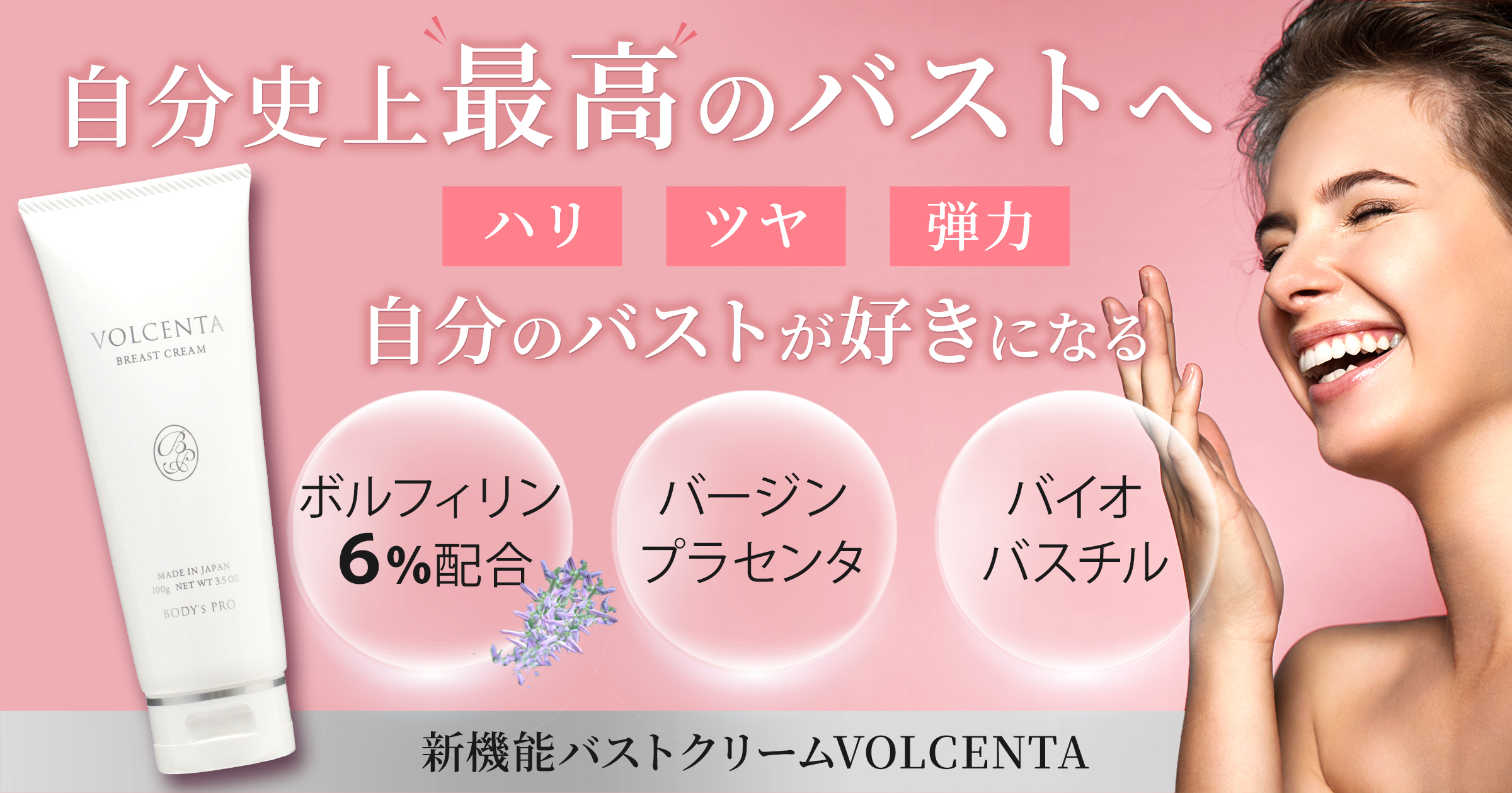 国産バストクリーム VOLCENTA 再入荷!