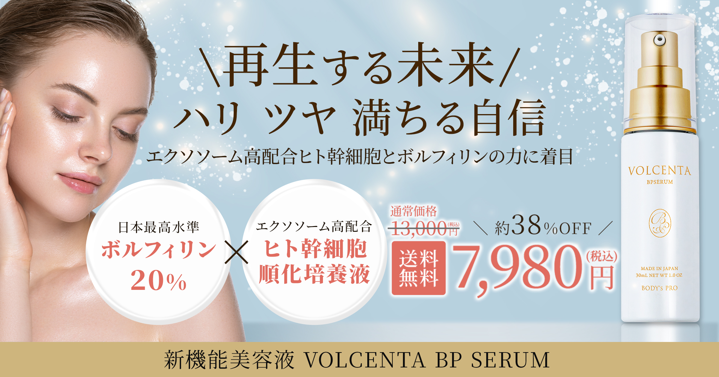 新商品美容液「VOLCENTA BP SERUM」